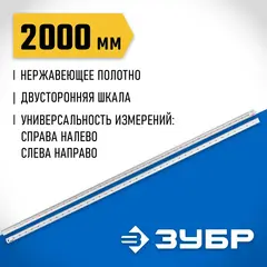 ЗУБР Про-200, длина 2,0 м, усиленная нержавеющая линейка, Профессионал (34280-200)
