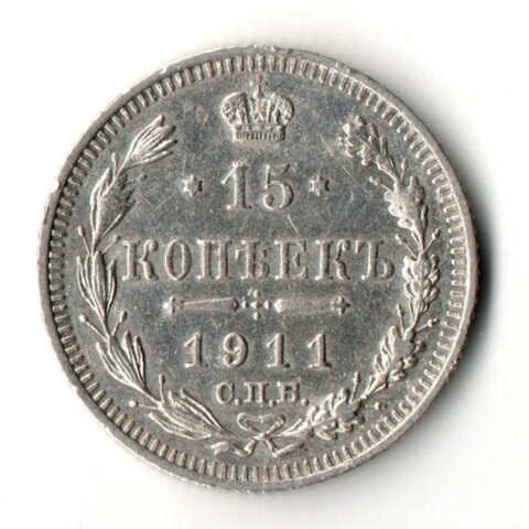 15 копеек 1911 год - СПБ - ЭБ