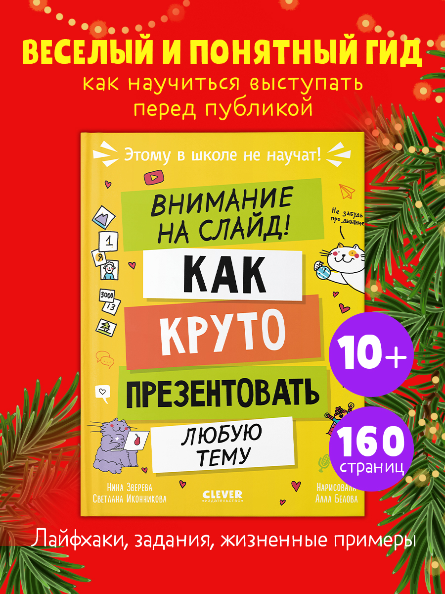 

Этому в школе не научат! Внимание на слайд! Как круто презентовать любую тему
