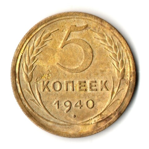 5 копеек 1940 год