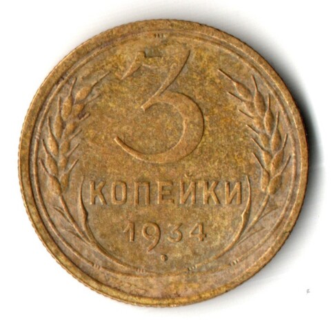 3 копейки 1934 год