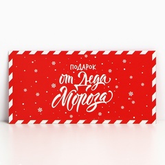 Открытка-конверт, «Подарок от Деда Мороза», 16,5*8 см, 5 шт.
