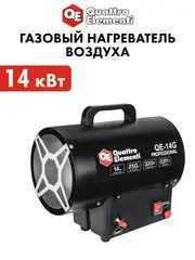 Нагреватель воздуха газовый прямого нагрева QUATTRO ELEMENTI QE-14G (14кВт, 320 м.куб/ч, 3,6кг) (923-934)