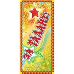 
          Поощрительная карточка ТЦ Сфера, 61*131 мм, "За талант!", фольга, звезды
