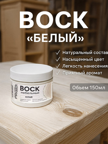 Воск мебельный, Белый, ProArt