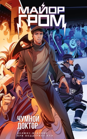 Майор Гром. Делюкс-издание для КХЛ