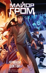 Майор Гром. Делюкс-издание для КХЛ