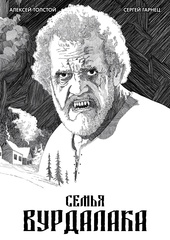 Семья вурдалака