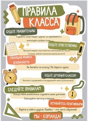 Информационный стенд "Правила класса"