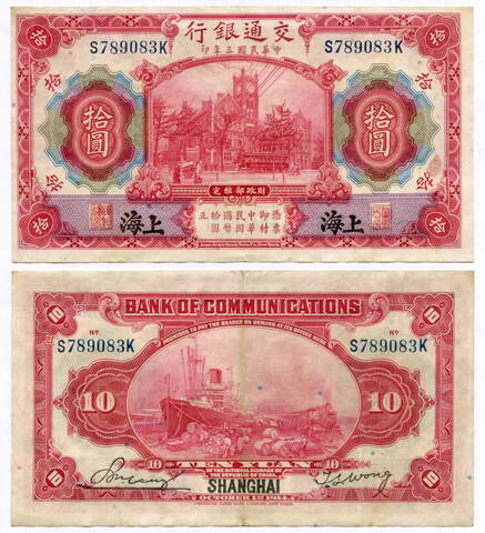 Банкнота Китай 10 юаней 1914 год S789083K. VF