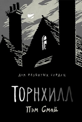 Торнхилл (Б/У)