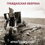 ГРАЖДАНСКАЯ ОБОРОНА: Армагеддон-Попс (Виниловая пластинка)