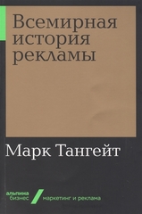 Всемирная история рекламы