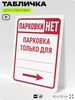 Табличка для парковки 