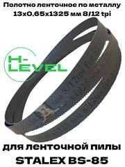 Пила ленточная по металлу 13x0,65х1325 мм 8/12 tpi для STALEX BS-85