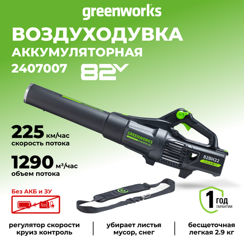Воздуходув аккумуляторный Greenworks GD82ABII Арт. 2407007, 82V, бесщеточный, без АКБ и ЗУ