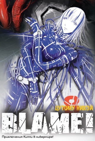 Blame! Том 8