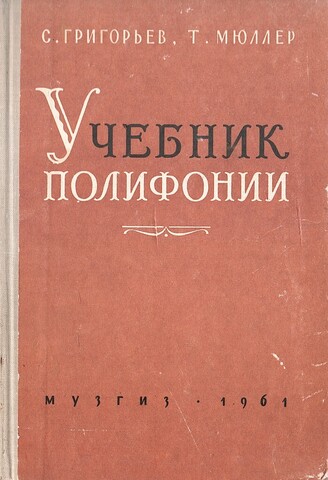 Учебник полифонии