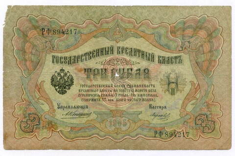 Кредитный билет 3 рубля 1905 год. Управляющий Коншин, кассир Морозов РФ 894217. G-VG