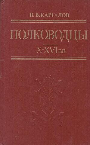 Полководцы X-XVI вв