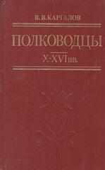 Полководцы X-XVI вв