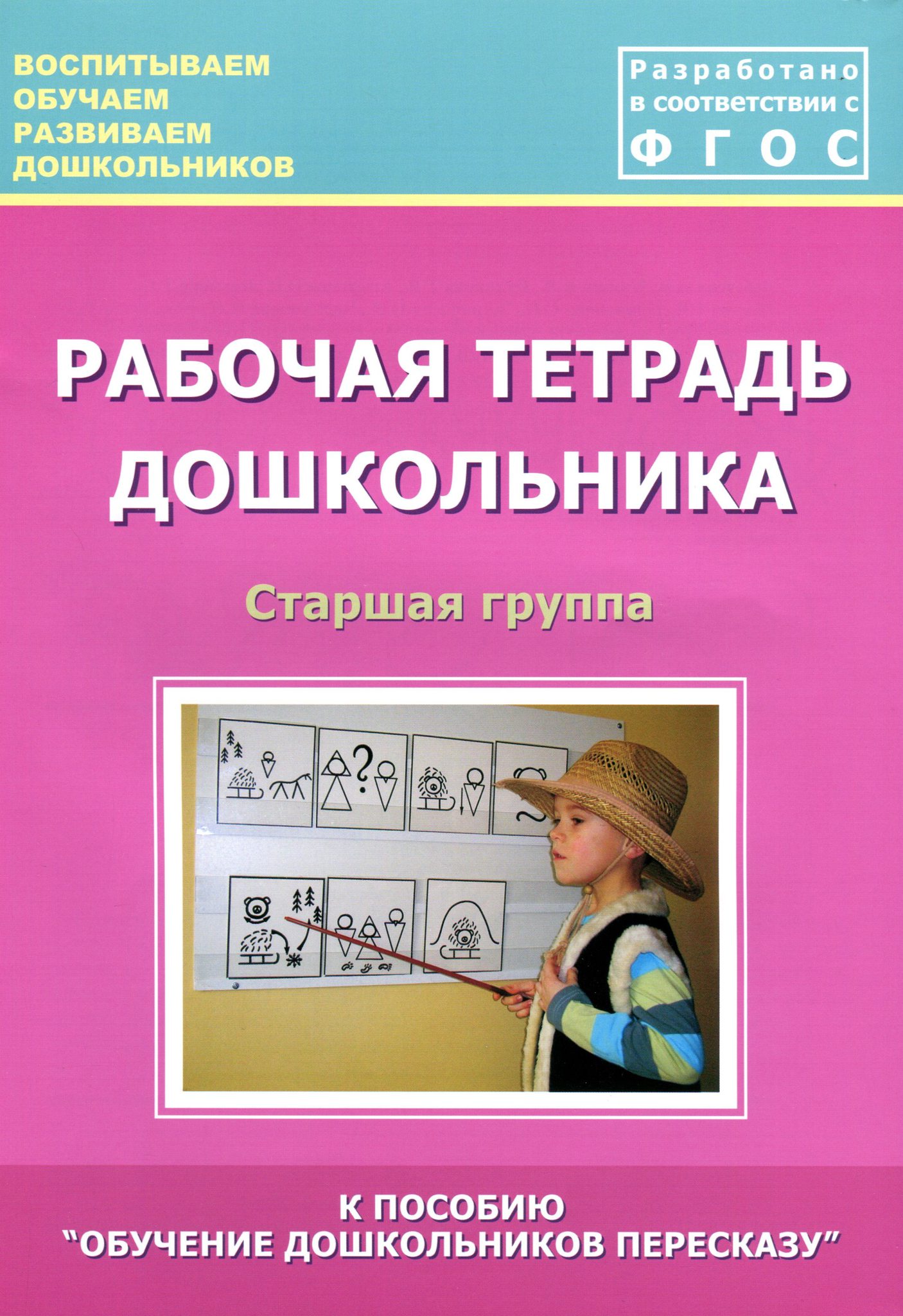 Тетрадь обучение. Рабочая тетрадь для дошкольников старшая группа. Рабочие тетради старшая группа. Рабочая тетрадь старшего дошкольника. Книга развитие дошкольников старшая группа.