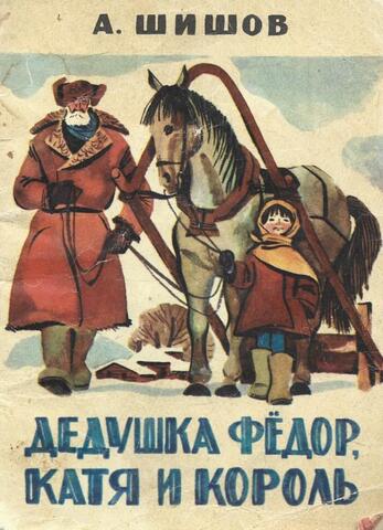 Дедушка Федор, Катя и король