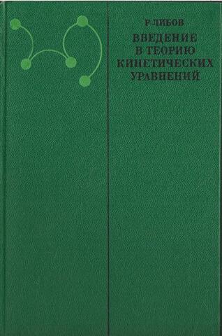 Введение в теорию кинетических уравнений