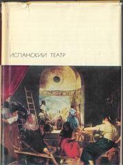 Испанский театр