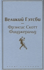 Великий Гэтсби