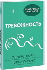 Тревожность. 10 шагов, которые помогут избавиться от беспокойства