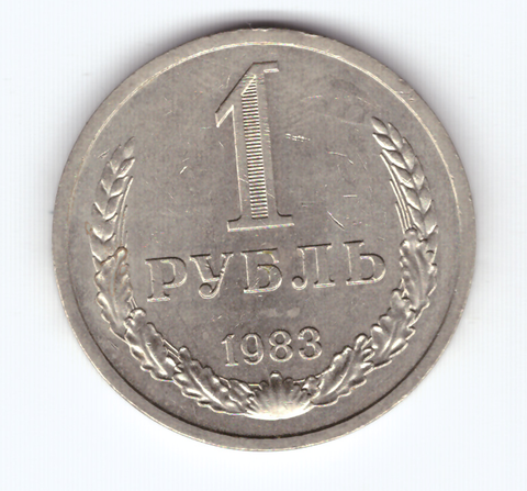 1 рубль 1983 года  XF-