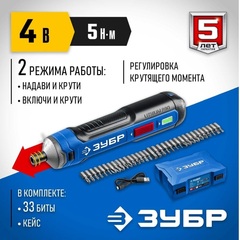 ЗУБР ZUBR GO 4 Vmax, аккумуляторная отвертка, кейс, 33 биты, Профессионал (PSD-4S)