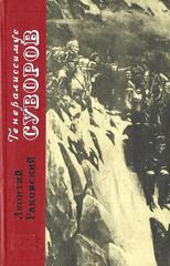 Генералиссимус Суворов