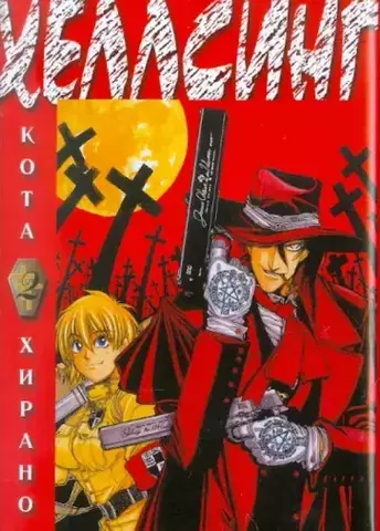 Хеллсинг. Том 2 (Б/У)