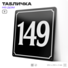 Адресная табличка с номером дома 149, на фасад и забор, черная, 25х25 см, Айдентика Технолоджи