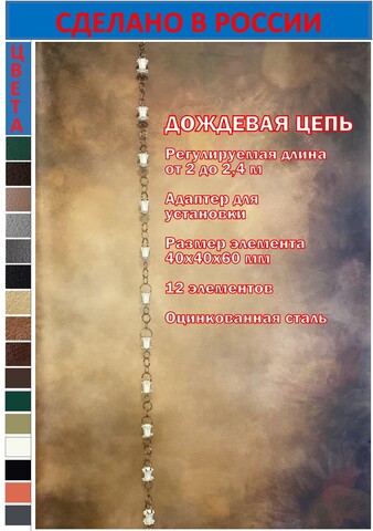 Дождевая цепь «Колокольчики и ромашки», белый RAL9010