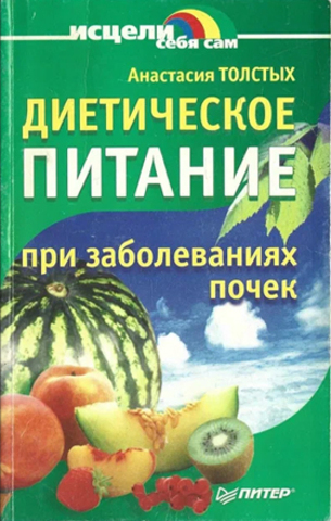 Диетическое питание при заболеваниях почек