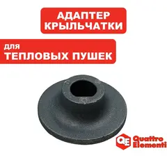 Адаптер QUATTRO ELEMENTI QE12D крыльчатки (243-899-341)