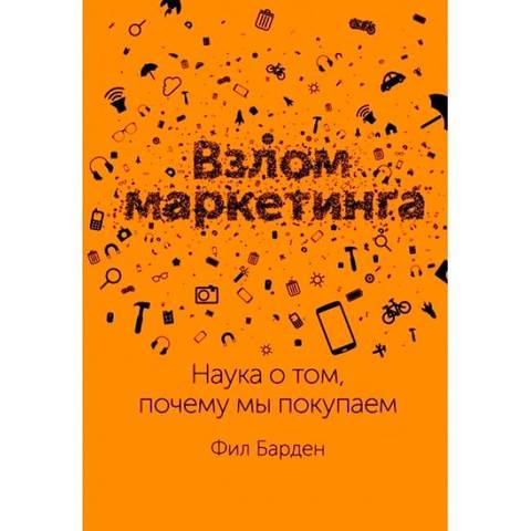 Взлом маркетинга. Наука о том, почему мы покупаем / 6-е издание