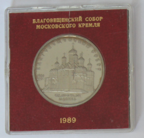 5 рублей 1989 года Благовещенский собор (в родной коробочке) PROOF