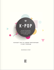 K-POP. Биографии популярных корейских групп