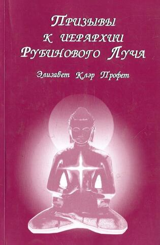 Призывы к иерархии Рубинового луча