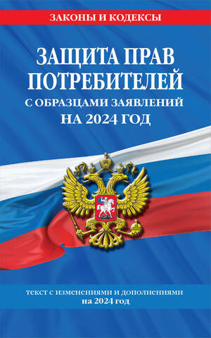 ЭКСМО/ЗиК(мяг)/Защита прав потребителей с образцами заявлений на 2024 год/
