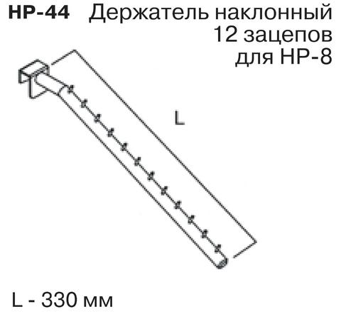 HP-44 Держатель наклонный 12 зацепов (L=330мм)