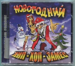 Various Artists / Новогодний Хип-Хоп-Замес 2009 (CD)