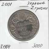 V1904 2001 Украина 2 гривны