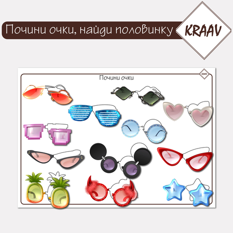 Развивающая игра на липучках  "Почини очки, найди пару", половинки