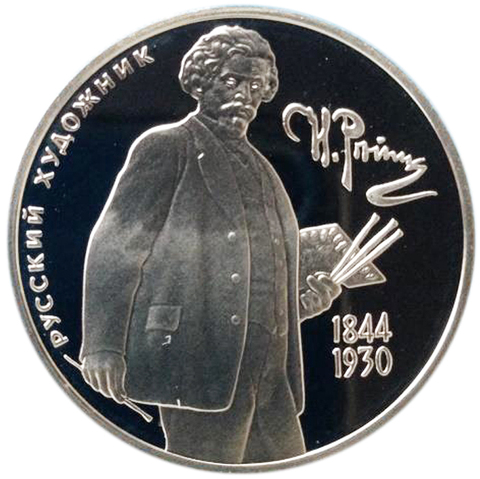 2 рубля. 150-лет со дня рождения художника И.Е. Репина. 1994 год. Proof