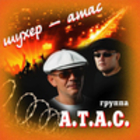 Группа А.Т.А.С. - Дискография 2009-2012